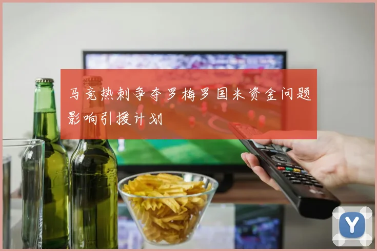 马竞热刺争夺罗梅罗国米资金问题影响引援计划