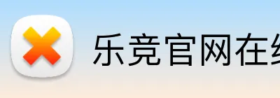 乐竞官网在线登陆 logo